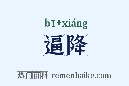 逼降是什么意思的图片